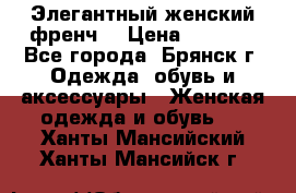 Элегантный женский френч  › Цена ­ 1 800 - Все города, Брянск г. Одежда, обувь и аксессуары » Женская одежда и обувь   . Ханты-Мансийский,Ханты-Мансийск г.